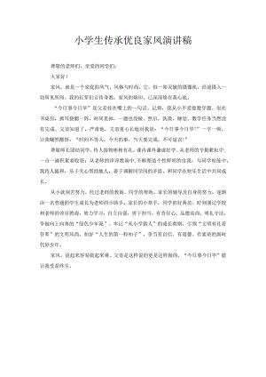 小学生传承优良家风演讲稿1.docx