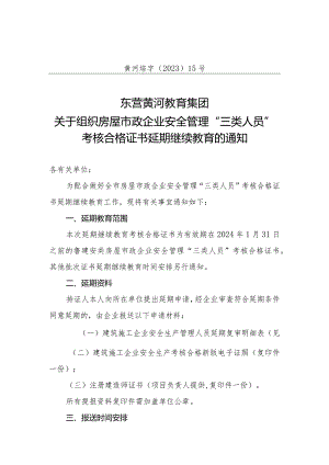 黄河培字〔2023〕15号-关于组织房屋市政企业安全管理“三类人员”考核合格证书延期继续教育的通知.docx
