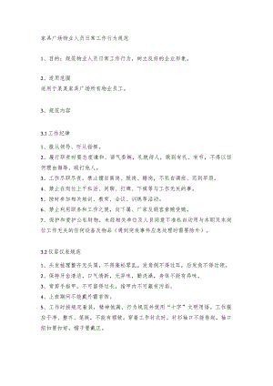 家具广场物业人员日常工作行为规范.docx