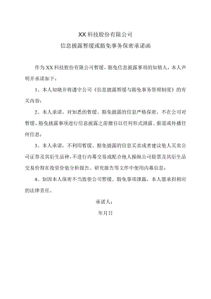XX科技股份有限公司信息披露暂缓或豁免事务保密承诺函（2023年）.docx
