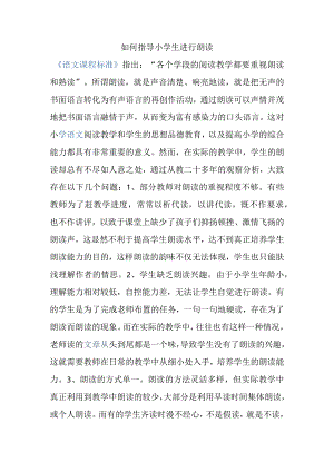 如何指导小学生进行朗读分析研究论文.docx