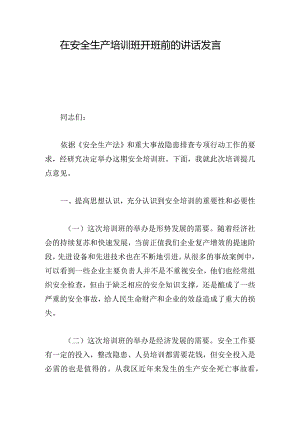 在安全生产培训班开班前的讲话发言.docx