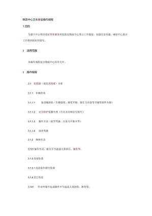 物流中心叉车安全操作规程.docx