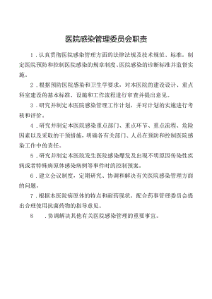 医院感染管理委员会职责.docx