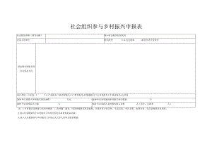 社会组织参与乡村振兴申报表.docx