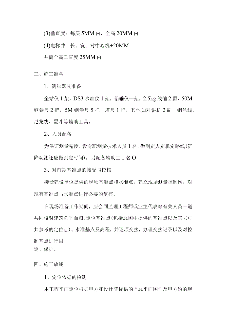 老年养护楼工程测量放线施工方案及技术措施.docx_第2页