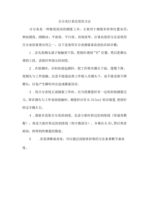 百分表打垂直度的方法.docx