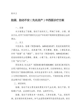 广西胎漏和胎动不安（先兆流产）中西医诊疗方案（试行）.docx