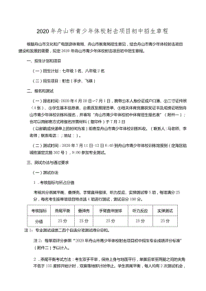 2020年舟山市青少年体校射击项目初中招生章程.docx