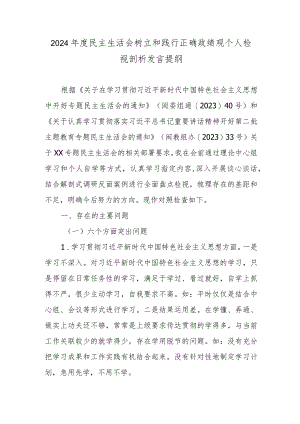 2024年度民主生活会树立和践行正确政绩观个人检视剖析发言提纲.docx