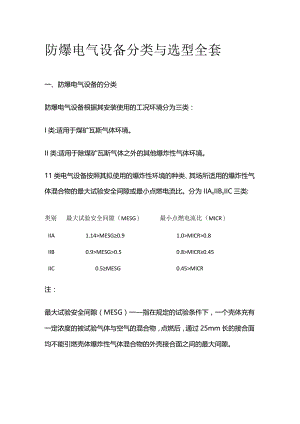 防爆电气设备分类与选型全套.docx