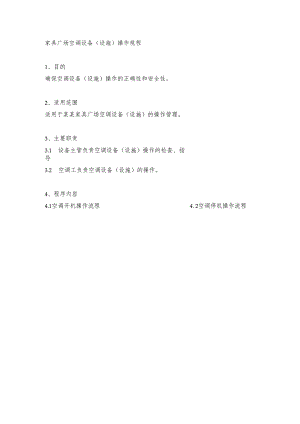 家具广场空调设备（设施）操作规程.docx