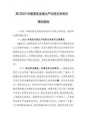 局2023年度落实全面从严治党主体责任情况报告.docx