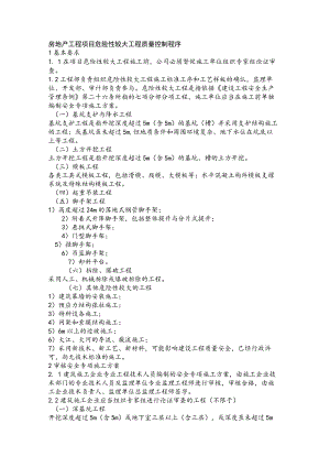 房地产工程项目危险性较大工程质量控制程序.docx