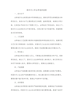 国内代工和台积电的差距.docx