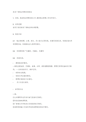 家具广场物业管理巡场规范.docx