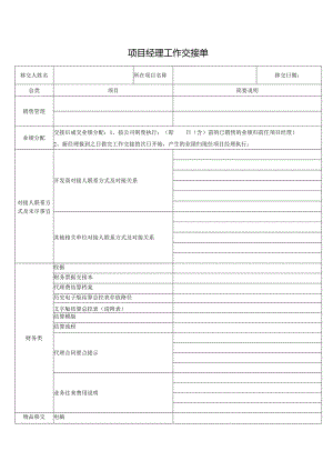 项目经理工作交接单.docx