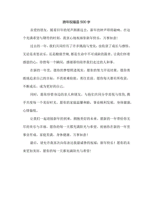 跨年祝福语500字.docx