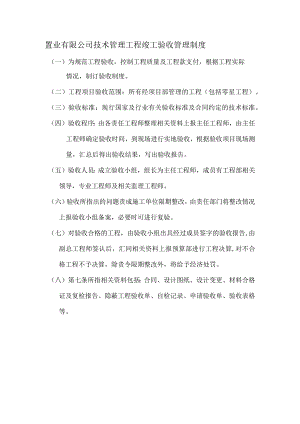 置业有限公司技术管理工程竣工验收管理制度.docx