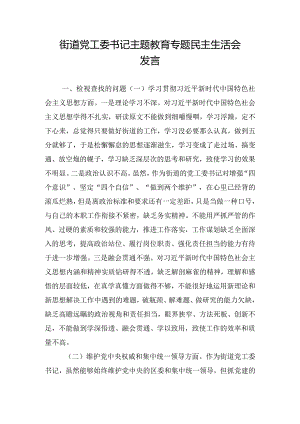 街道党工委书记主题教育专题民主生活会发言.docx