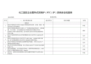 蓄热式焚烧炉（RTO炉）系统安全技术要求检查表.docx