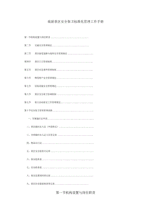 旅游景区安全保卫标准化管理工作手册.docx