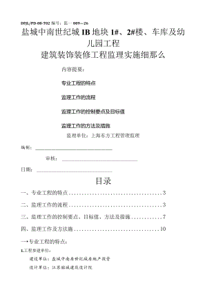 建筑装饰装修工程监理实施细则.docx