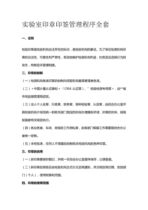 实验室印章印签管理程序全套.docx