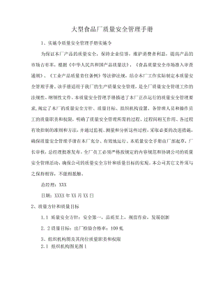 大型食品厂质量安全管理手册.docx