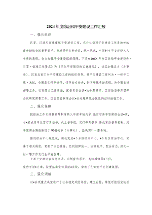 2024年度综治和平安建设工作汇报.docx