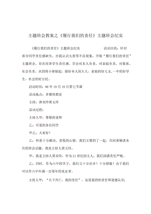 【精选】《履行我们的责任》主题班会纪实.docx