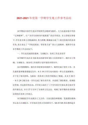 【精选】20XX—20XX年度第一学期学生处工作参考总结.docx