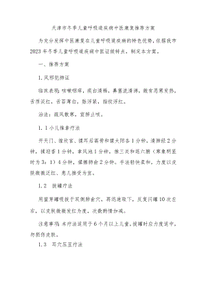 天津市冬季儿童呼吸道疾病中医康复推荐方案.docx