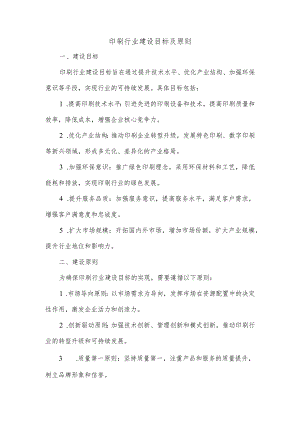 印刷行业建设目标及原则.docx