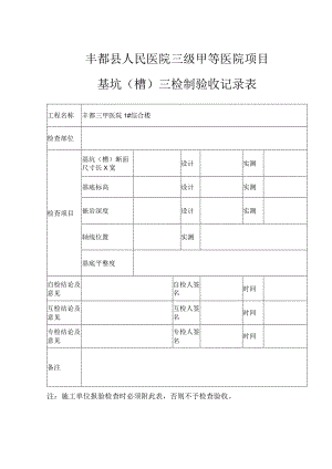 基坑（槽）三检制验收记录表.docx