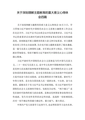 关于深刻理解主题教育的重大意义心得体会四篇.docx