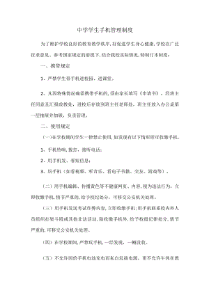 中学学生手机管理制度.docx