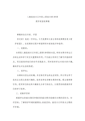 爱护家园说课稿.docx