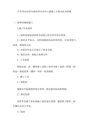 汽车客运站综合建设项目室外土建施工方案及技术措施.docx