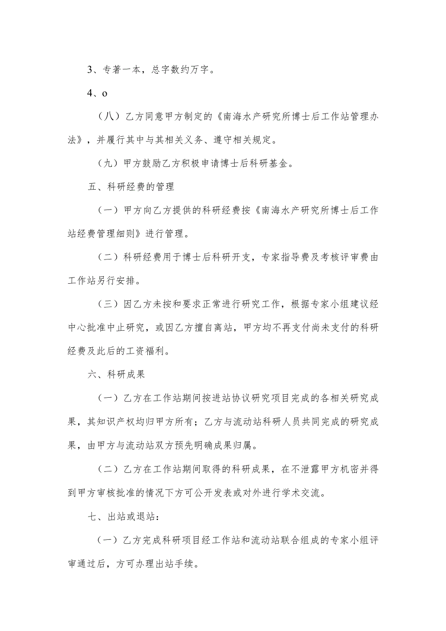 南海水产研究所博士后研究人员在站工作协议书.docx_第3页