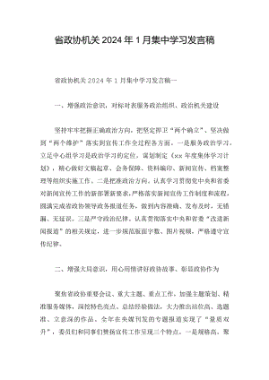 省政协机关2024年1月集中学习发言稿.docx