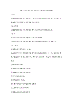 物业公司品质部内审员日常工作抽检标准作业规程.docx