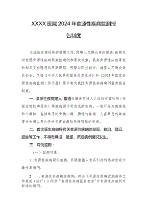 医院2024年食源性疾病监测报告制度.docx
