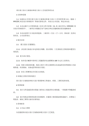 项目重大设计实施方案修改和重大设计工艺变更管理办法.docx