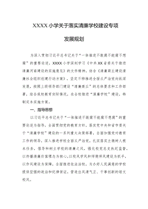 小学关于落实清廉学校建设专项发展规划.docx