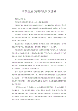 中学生应该如何爱国演讲稿1.docx