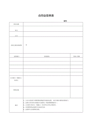 合同会签单表.docx