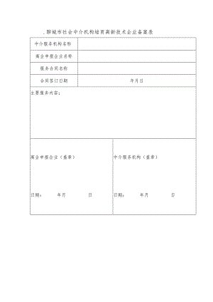 聊城市社会中介机构培育高新技术企业备案表.docx