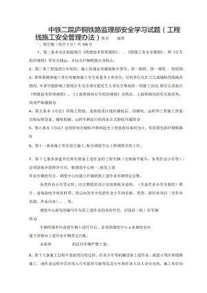二院监理培训学习庐铜铁路建设工程线运输组织及施工安全管理办法.docx