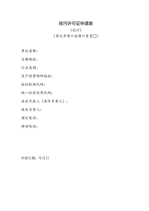 排污许可证申请表.docx